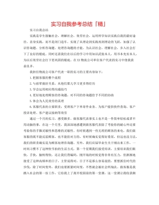 实习自我参考总结「精」