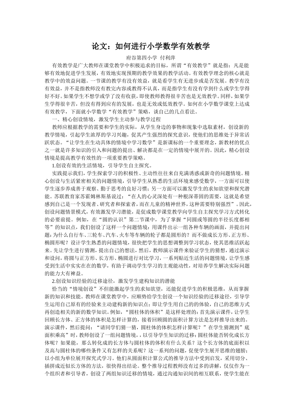 如何进行小学数学有效教学_第1页