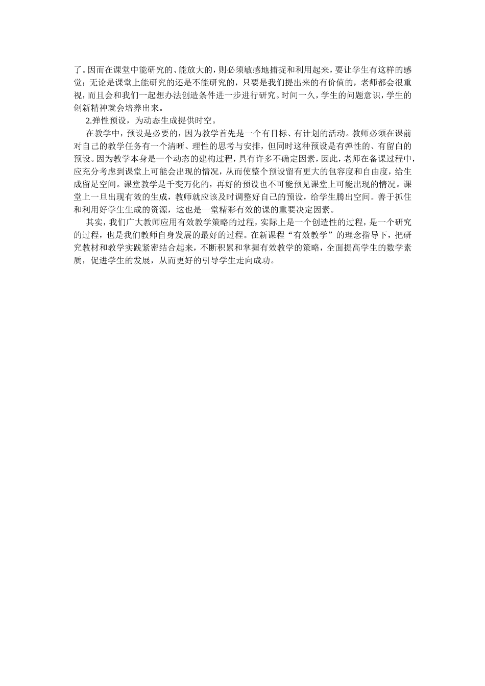 如何进行小学数学有效教学_第3页