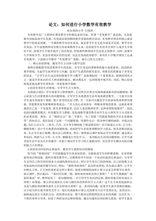 如何进行小学数学有效教学