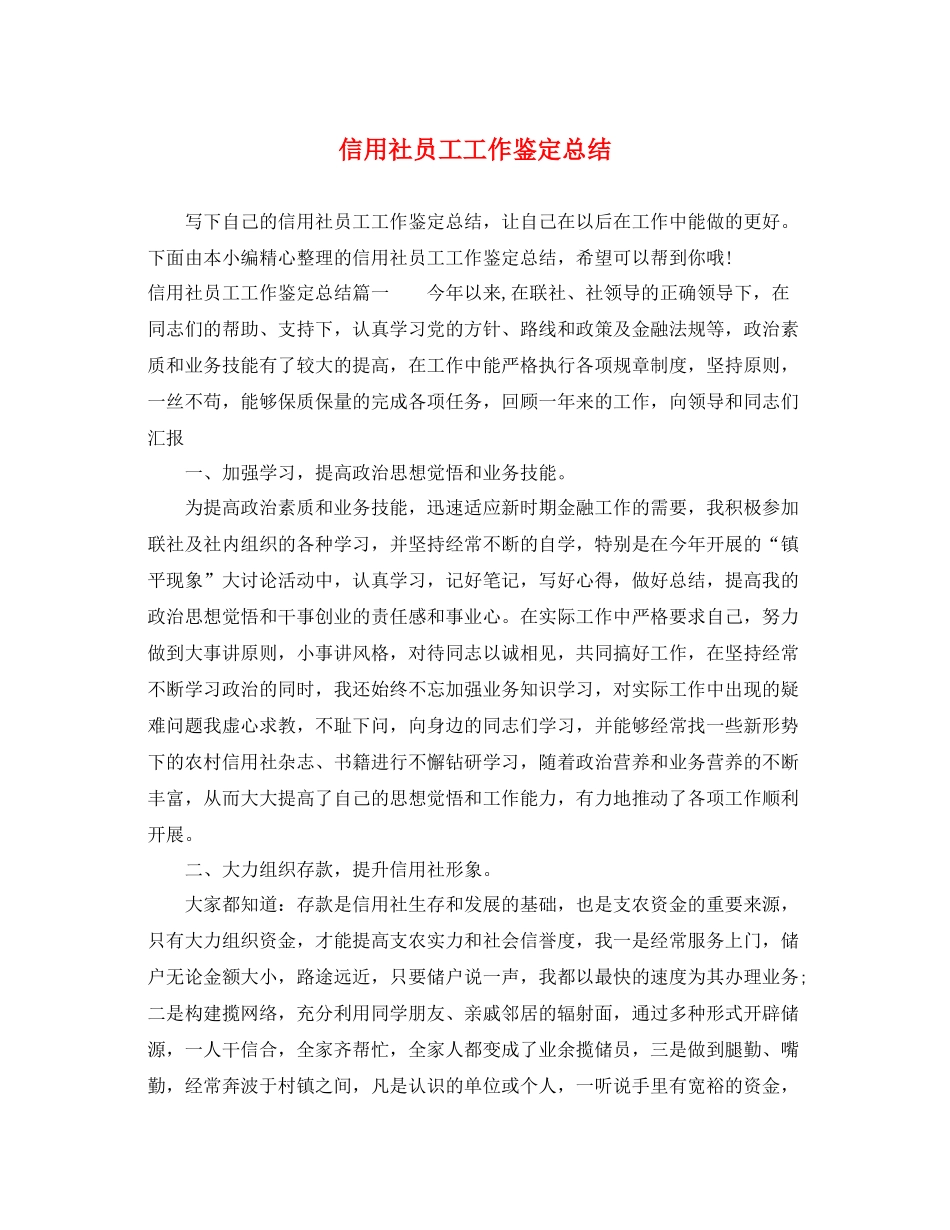 信用社员工工作鉴定总结_第1页