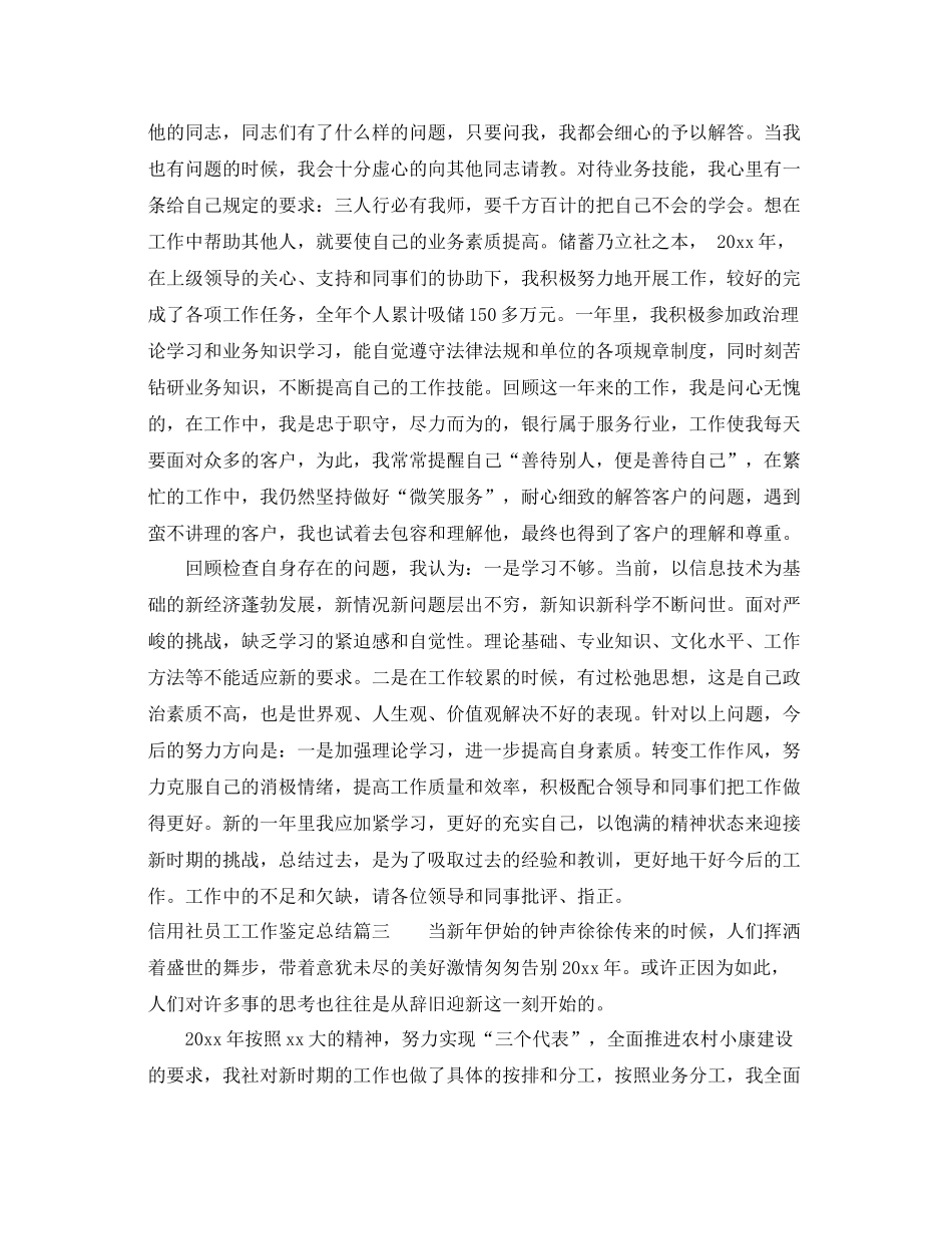 信用社员工工作鉴定总结_第3页