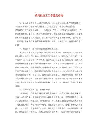 信用社员工工作鉴定总结
