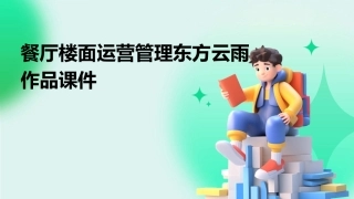 餐厅楼面运营管理东方云雨作品课件