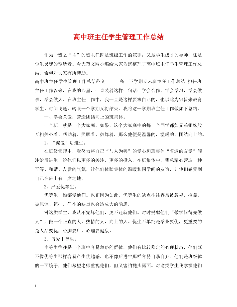 高中班主任学生管理工作总结 _第1页