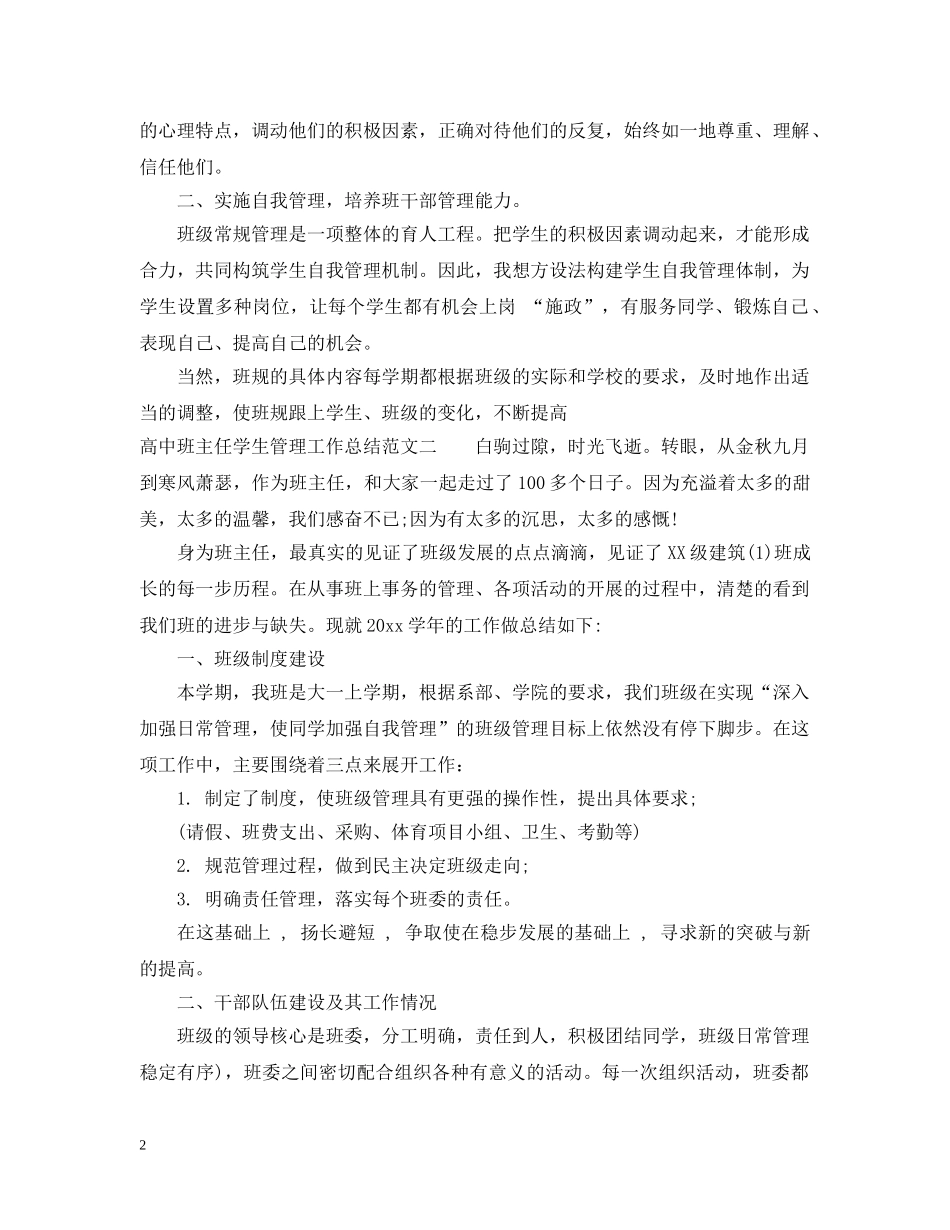 高中班主任学生管理工作总结 _第2页
