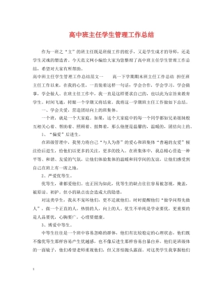 高中班主任学生管理工作总结 