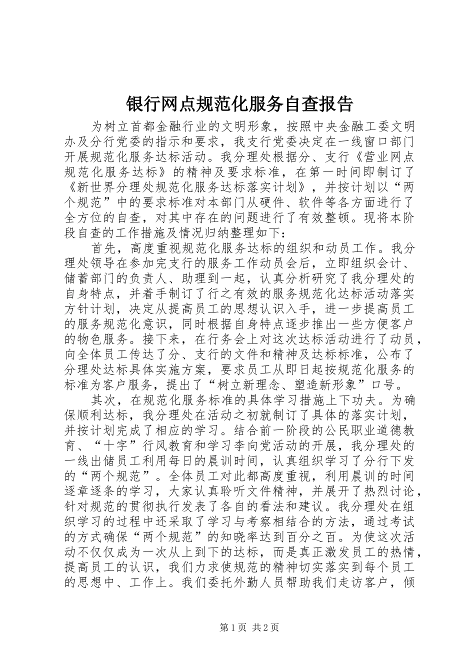 银行网点规范化服务自查报告_第1页