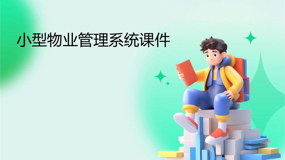 小型物业管理系统课件_第1页