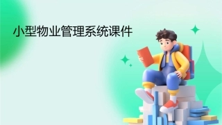 小型物业管理系统课件