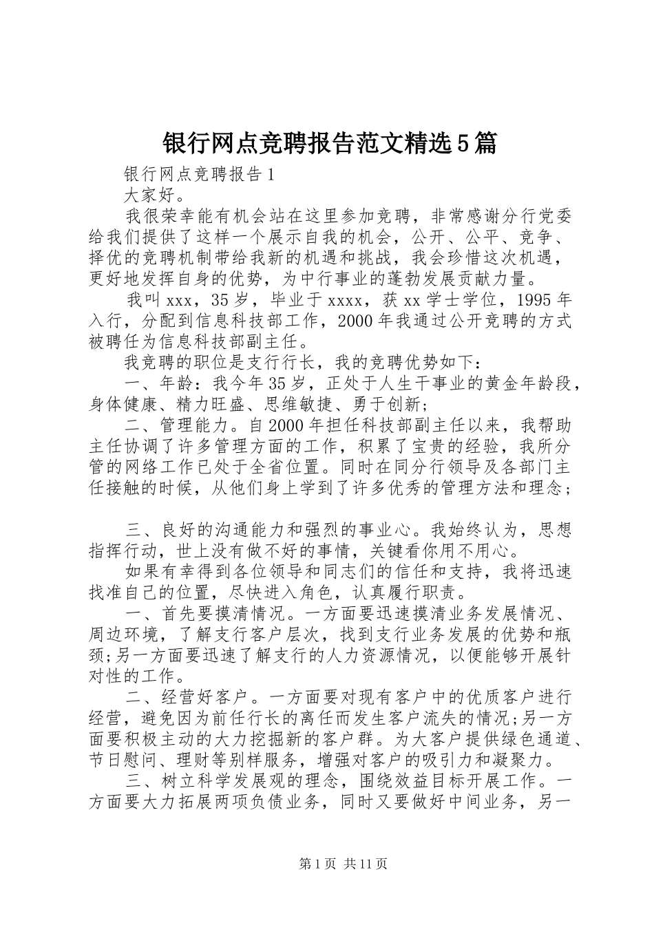 银行网点竞聘报告范文精选5篇_第1页