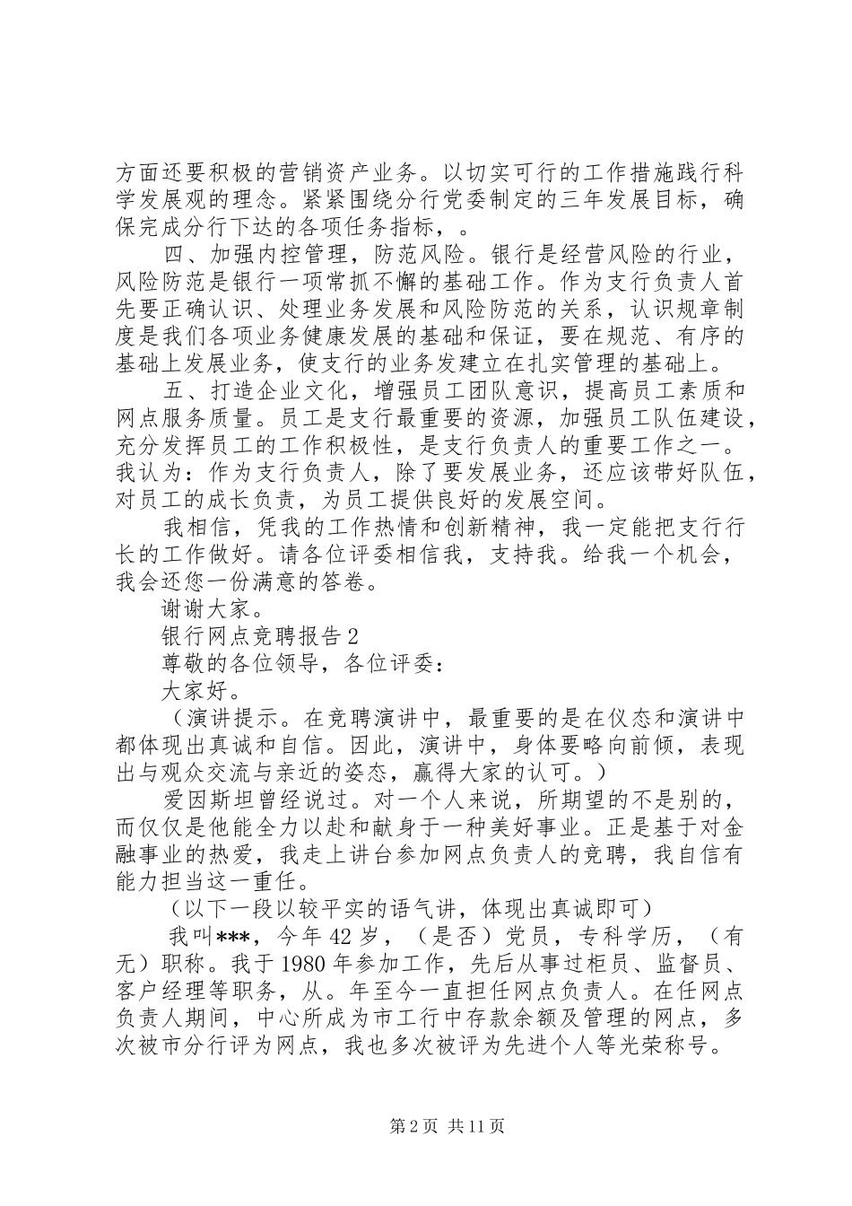 银行网点竞聘报告范文精选5篇_第2页