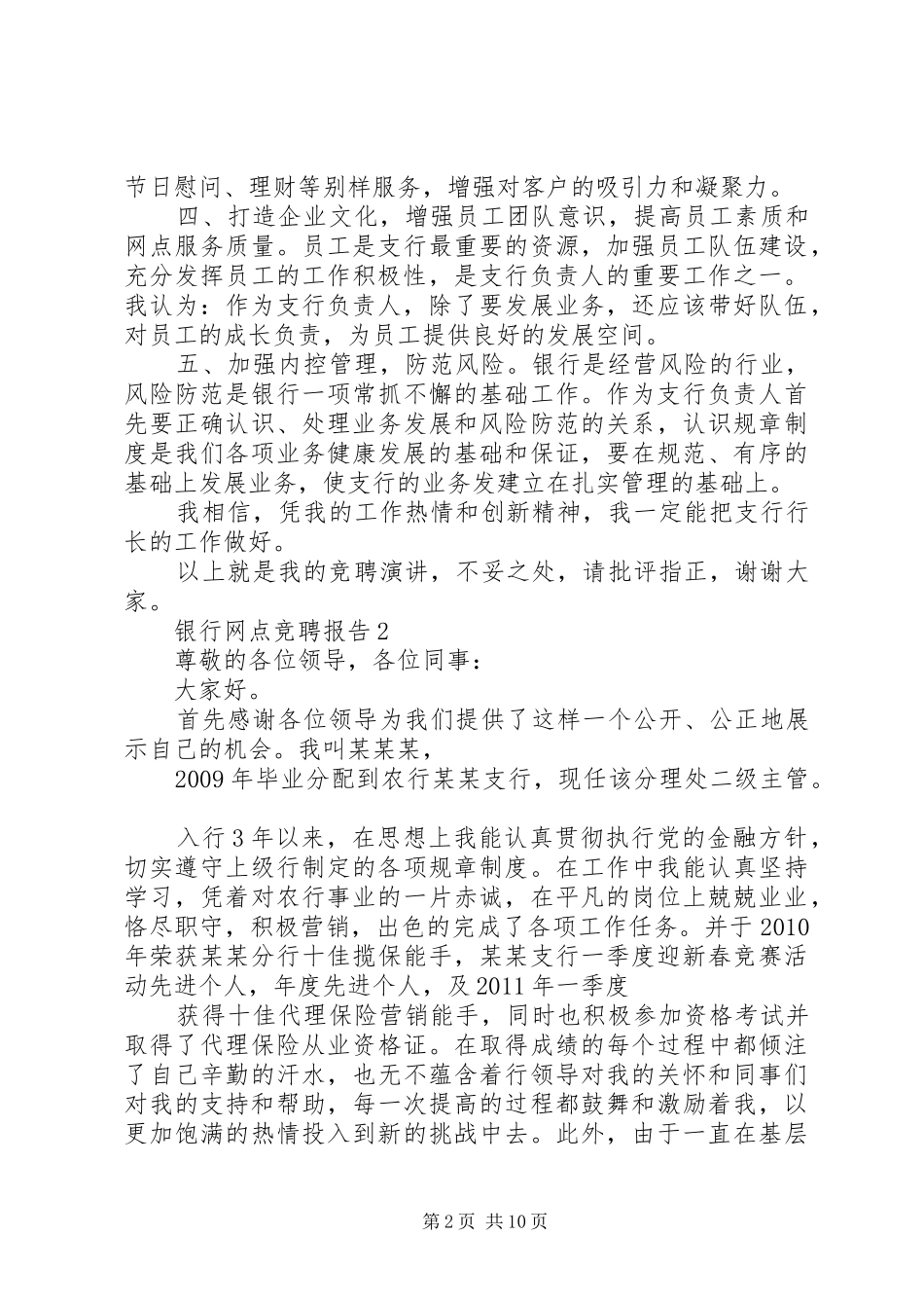 银行网点标准竞聘报告范文精选5篇_第2页