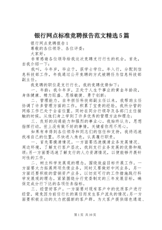 银行网点标准竞聘报告范文精选5篇