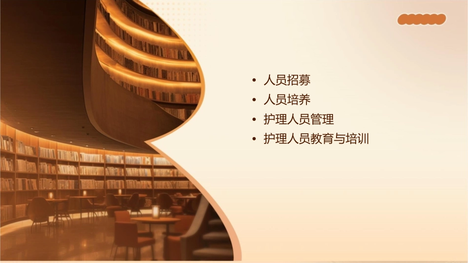 管理 人员招募与培养护理课件_第2页