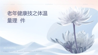 老年健康技术之体温测量护理课件