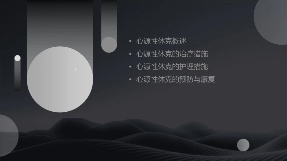 心源性休克的措施护理课件_第2页