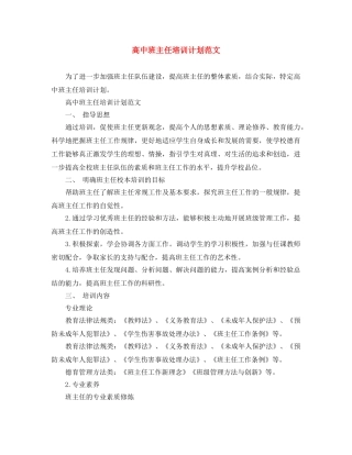 高中班主任培训计划范文 