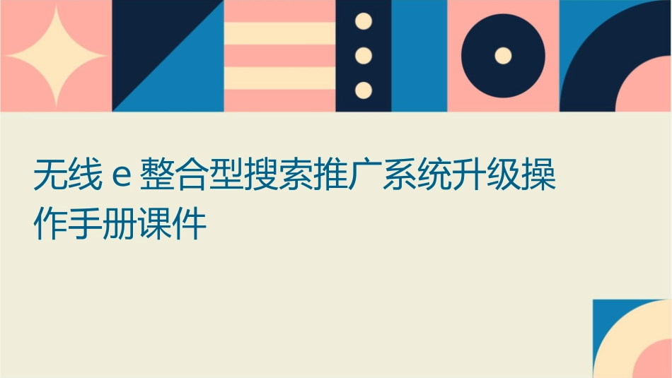 无线E整合型搜索推广系统升级操作手册课件_第1页