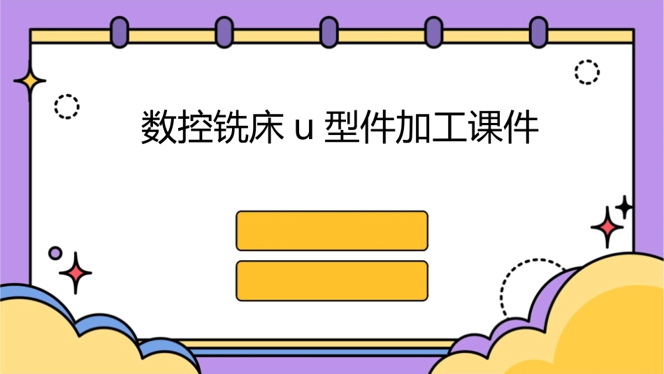 数控铣床U型件加工课件_第1页