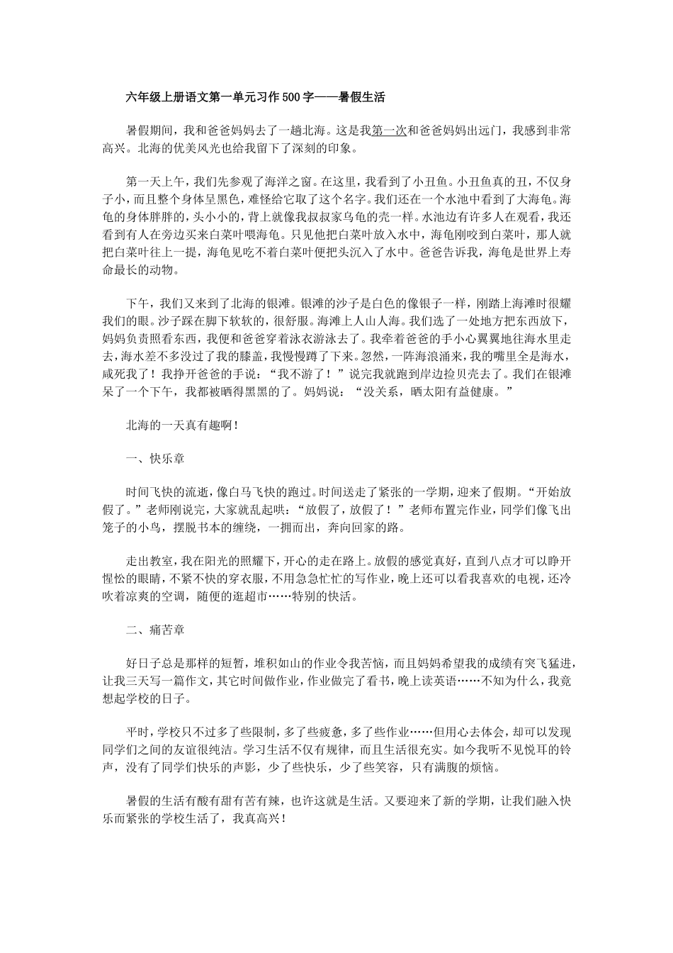 六年级上册语文第一单元习作500字_第1页