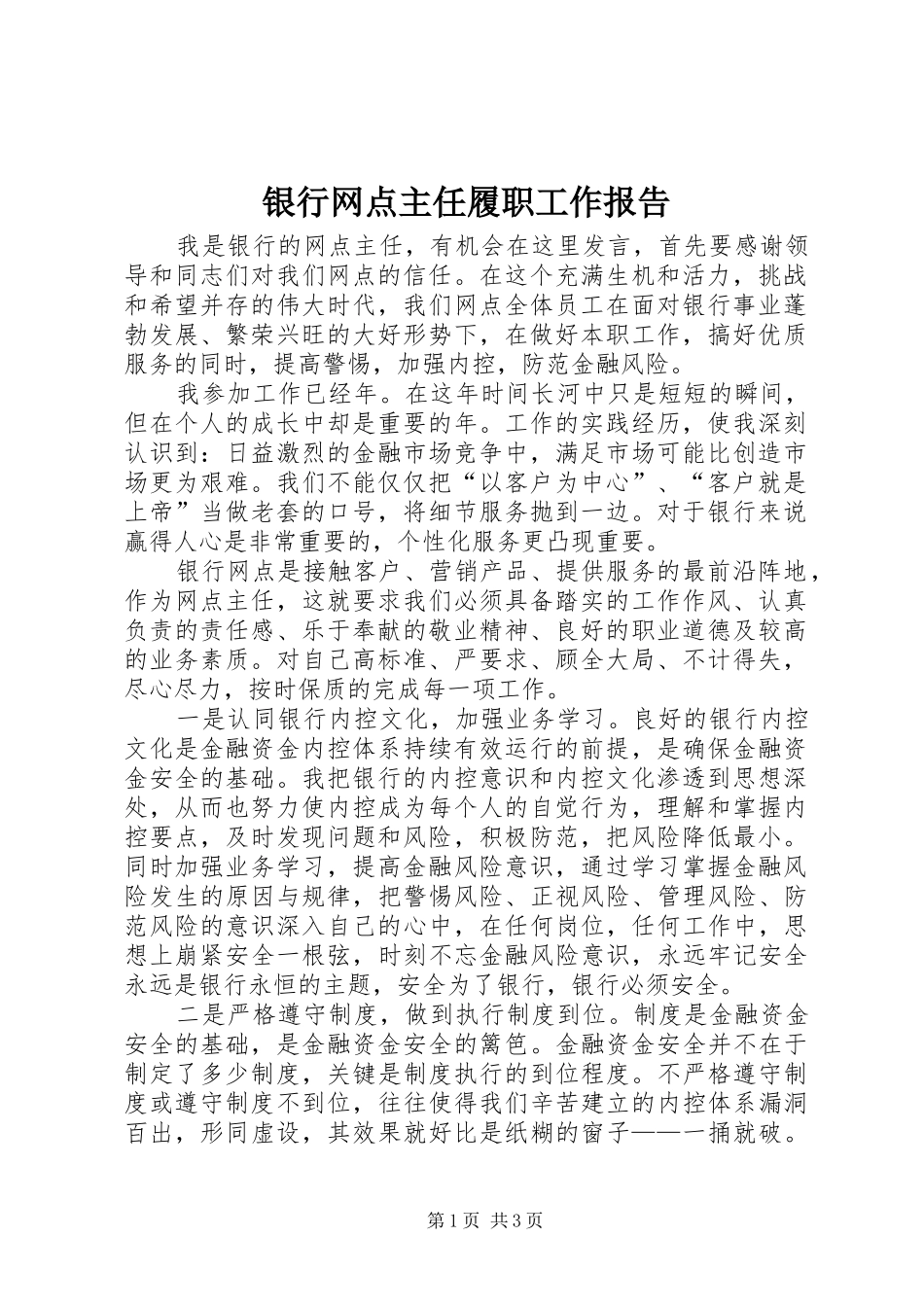 银行网点主任履职工作报告_第1页