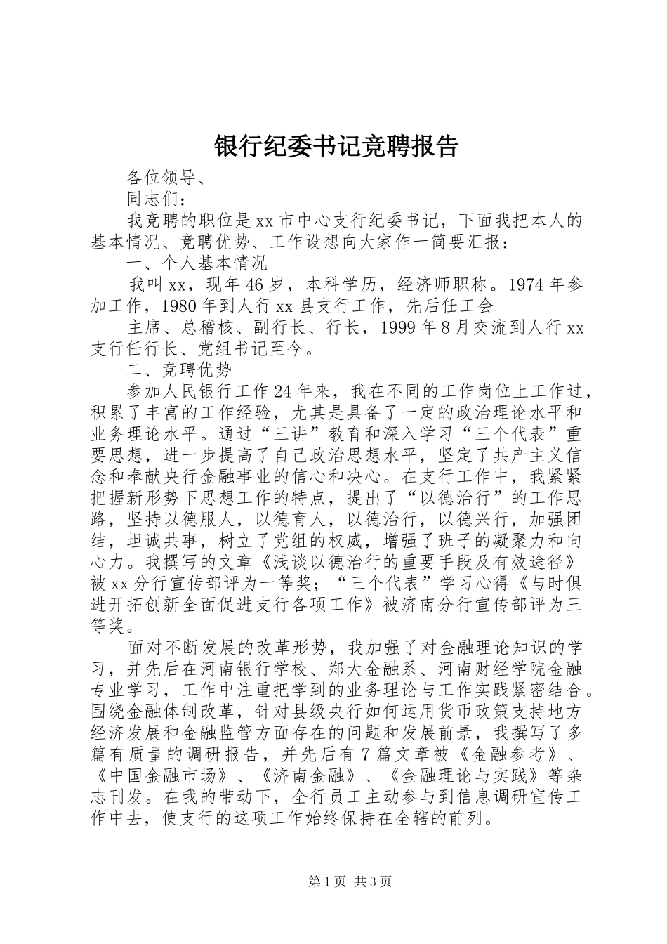 银行纪委书记竞聘报告_第1页