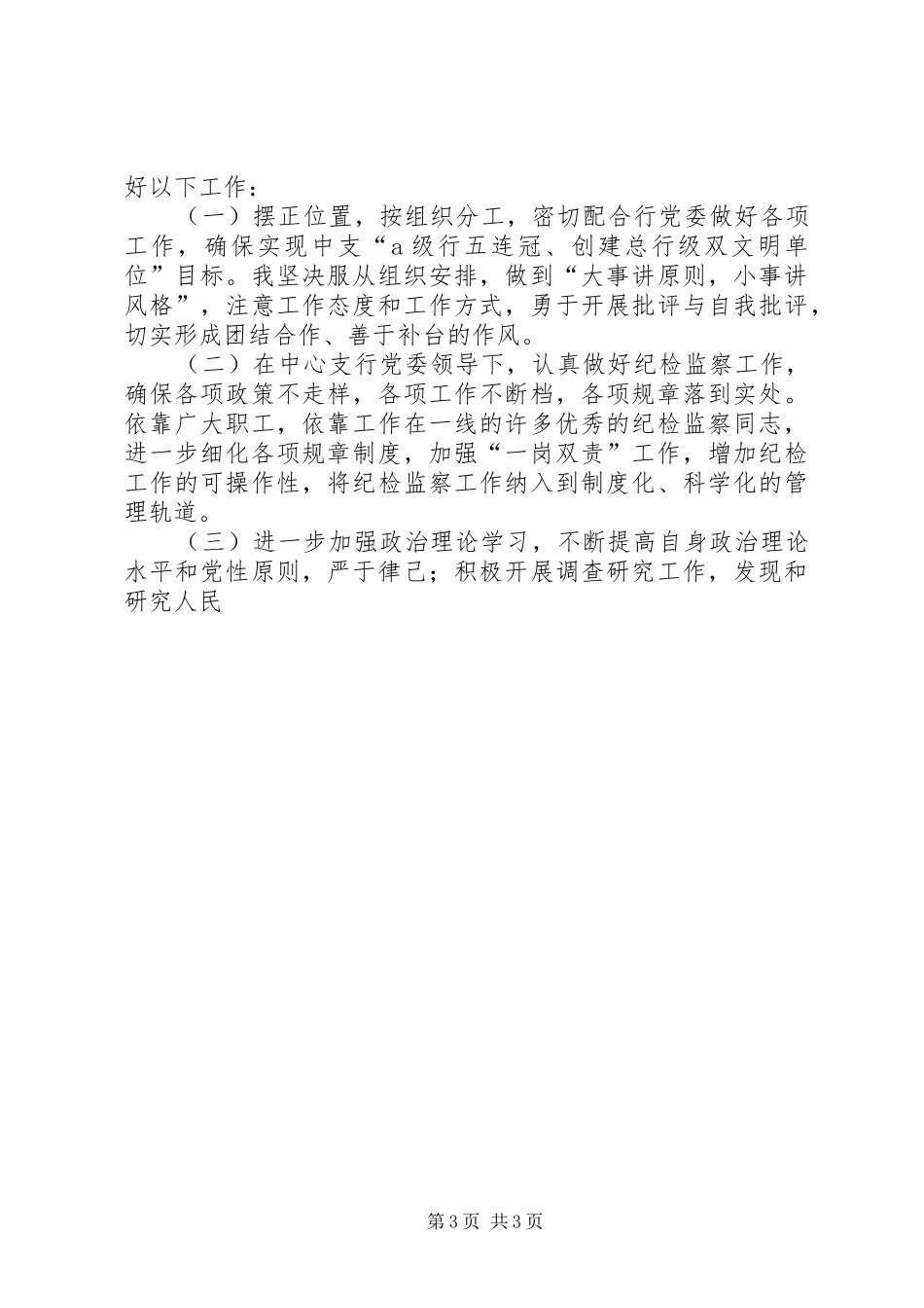 银行纪委书记竞聘报告_第3页