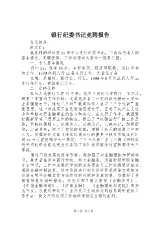 银行纪委书记竞聘报告