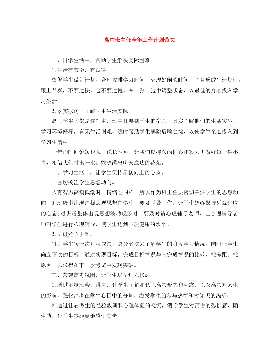 高中班主任全年工作计划范文 _第1页