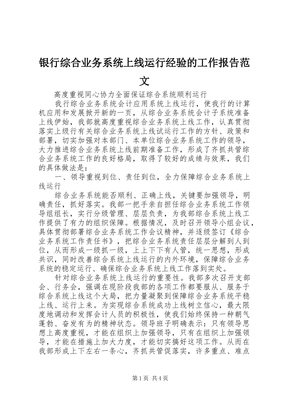 银行综合业务系统上线运行经验的工作报告范文_第1页