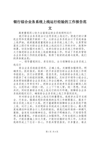 银行综合业务系统上线运行经验的工作报告范文