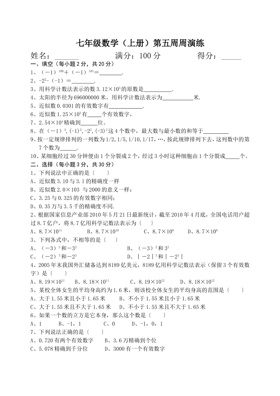 七年级数学(上册）第五周周演练_第1页