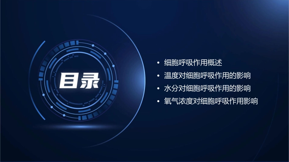 影响细胞呼吸作用的因素课件_第2页