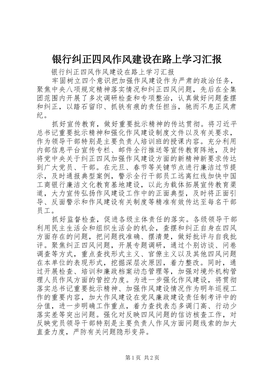 银行纠正四风作风建设在路上学习汇报_第1页