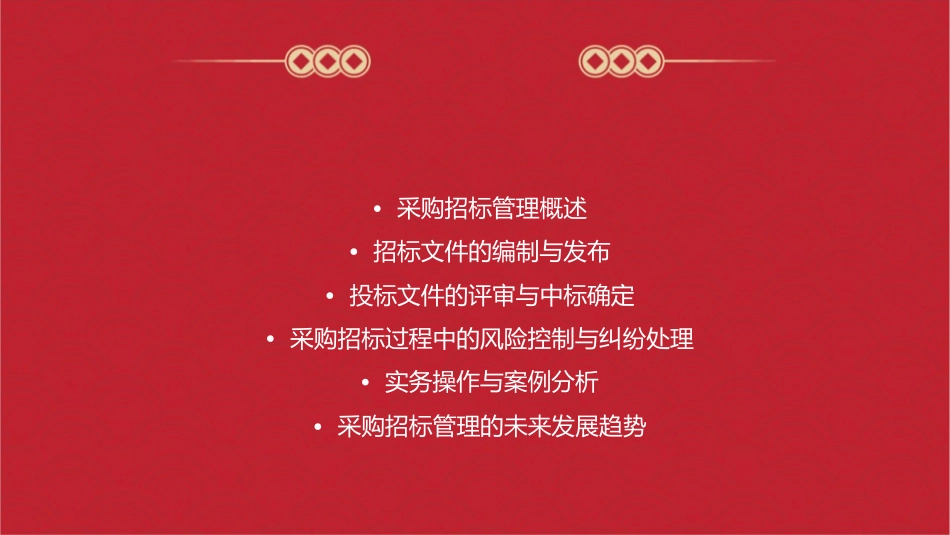 采购招标管理与实务课件_第2页