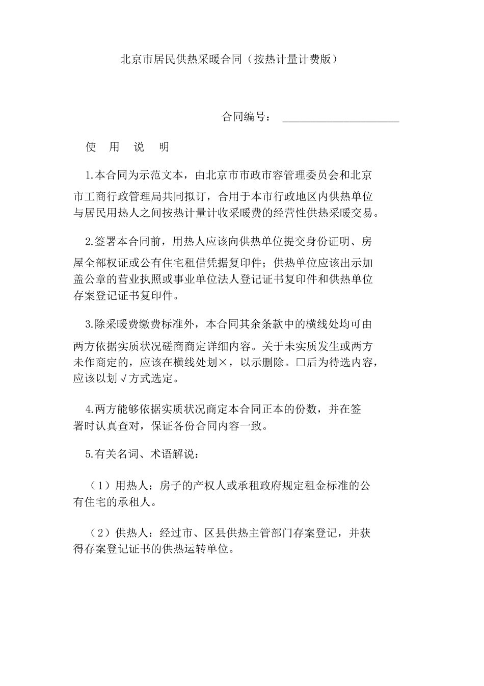 北京居民供热采暖合同按热计量计费版_第1页