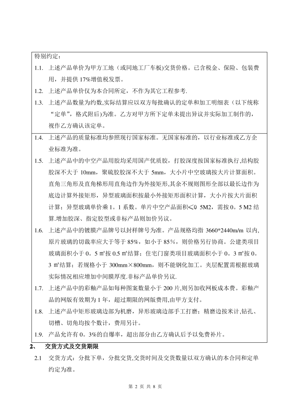 幕墙玻璃合同_第2页