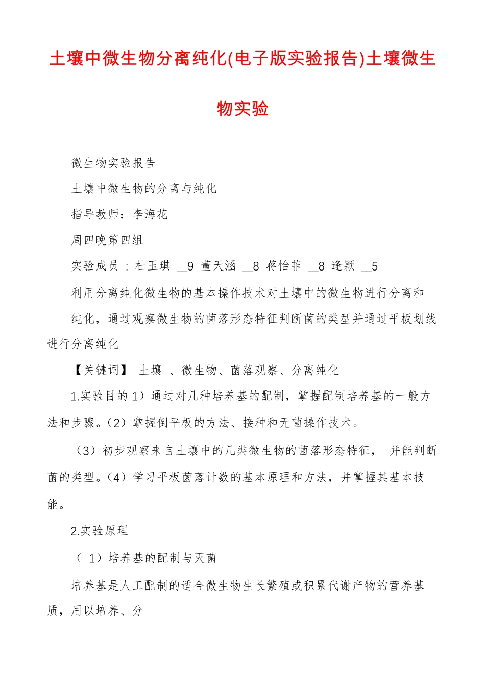 土壤中微生物分离纯化电子版试验报告土壤微生物试验_第1页