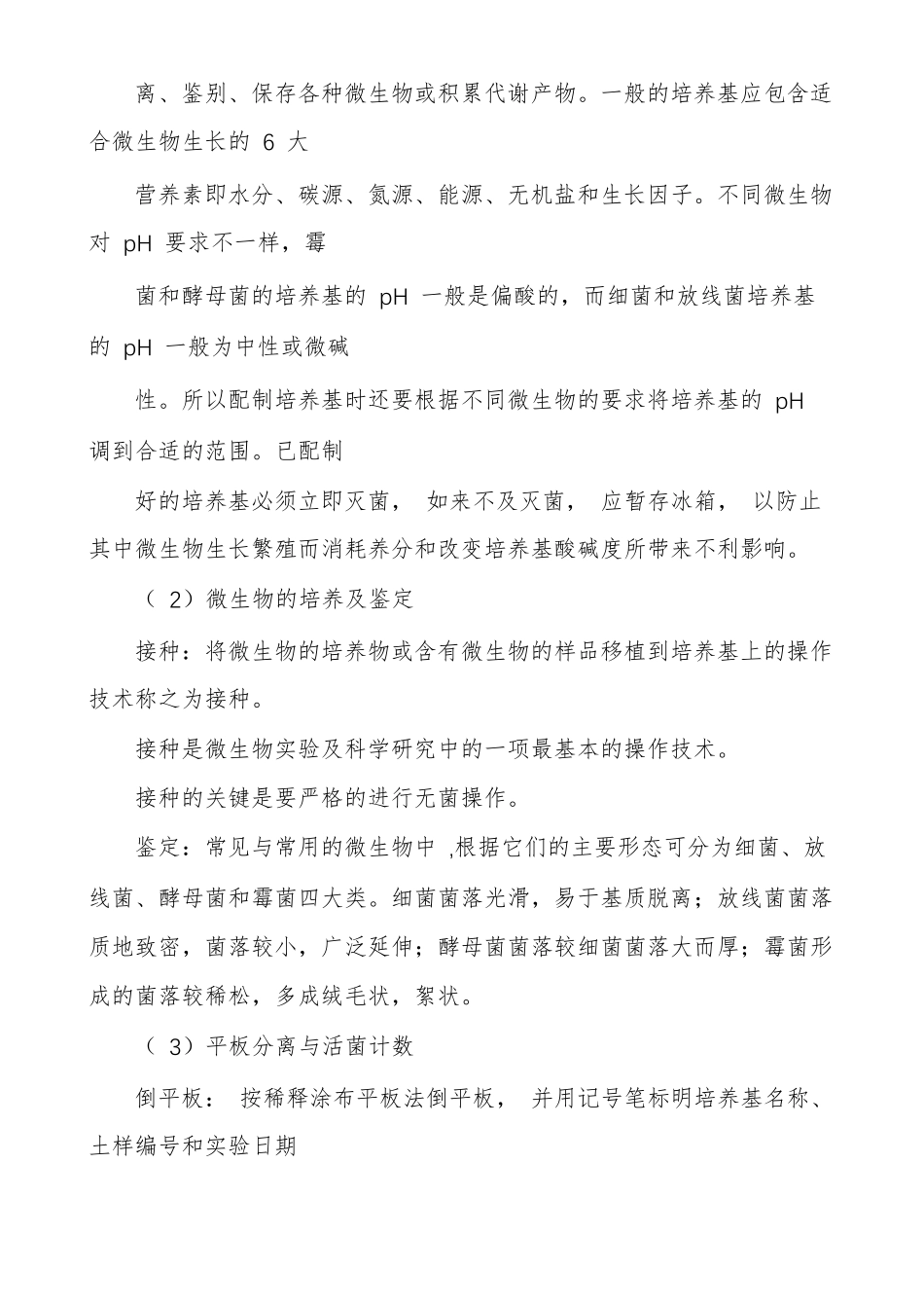 土壤中微生物分离纯化电子版试验报告土壤微生物试验_第2页