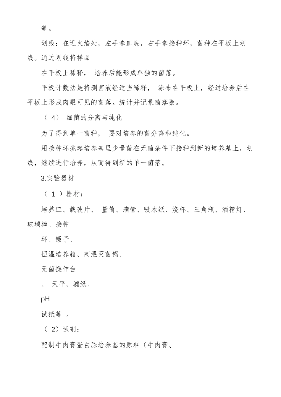 土壤中微生物分离纯化电子版试验报告土壤微生物试验_第3页