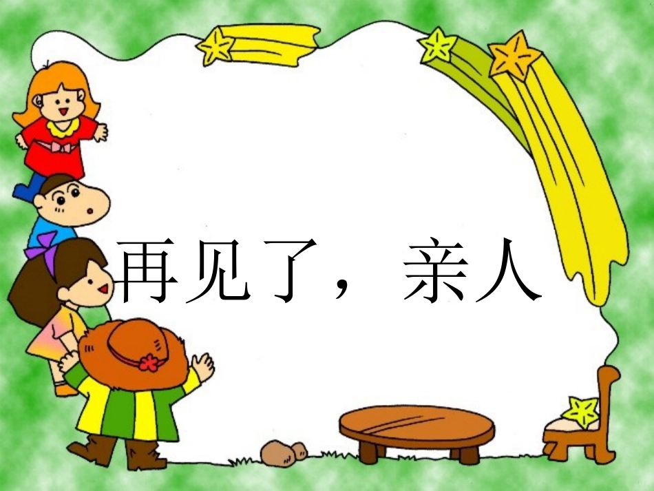 再见了，亲人课件_第1页