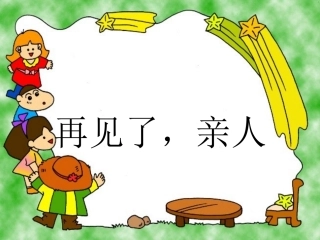 再见了，亲人课件