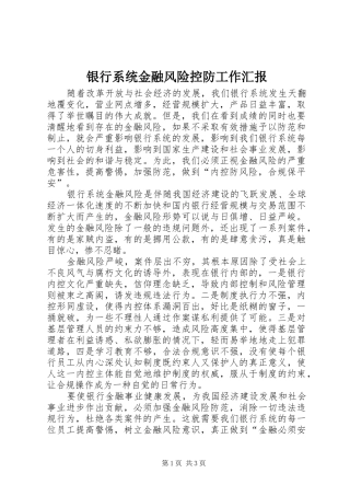 银行系统金融风险控防工作汇报