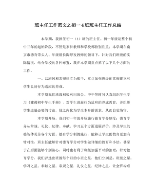 班主任工作范文初一4班班主任工作总结