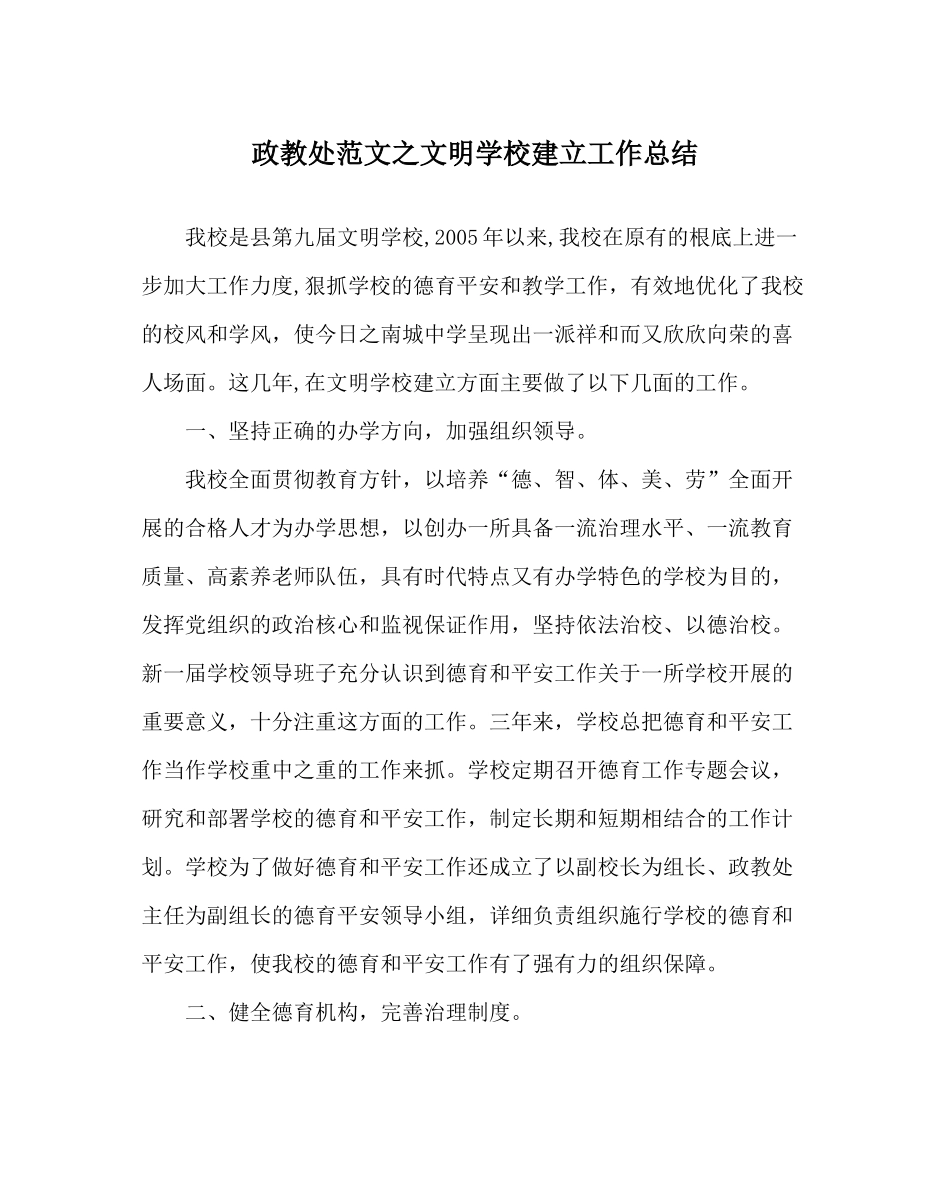 政教处范文文明学校建设工作总结_第1页