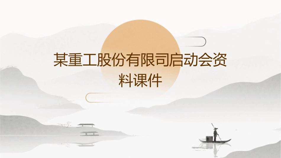 某重工股份有限司启动会资料课件_第1页