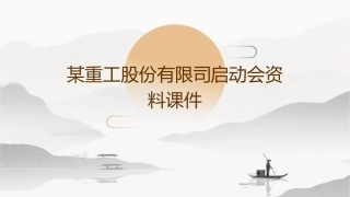 某重工股份有限司启动会资料课件