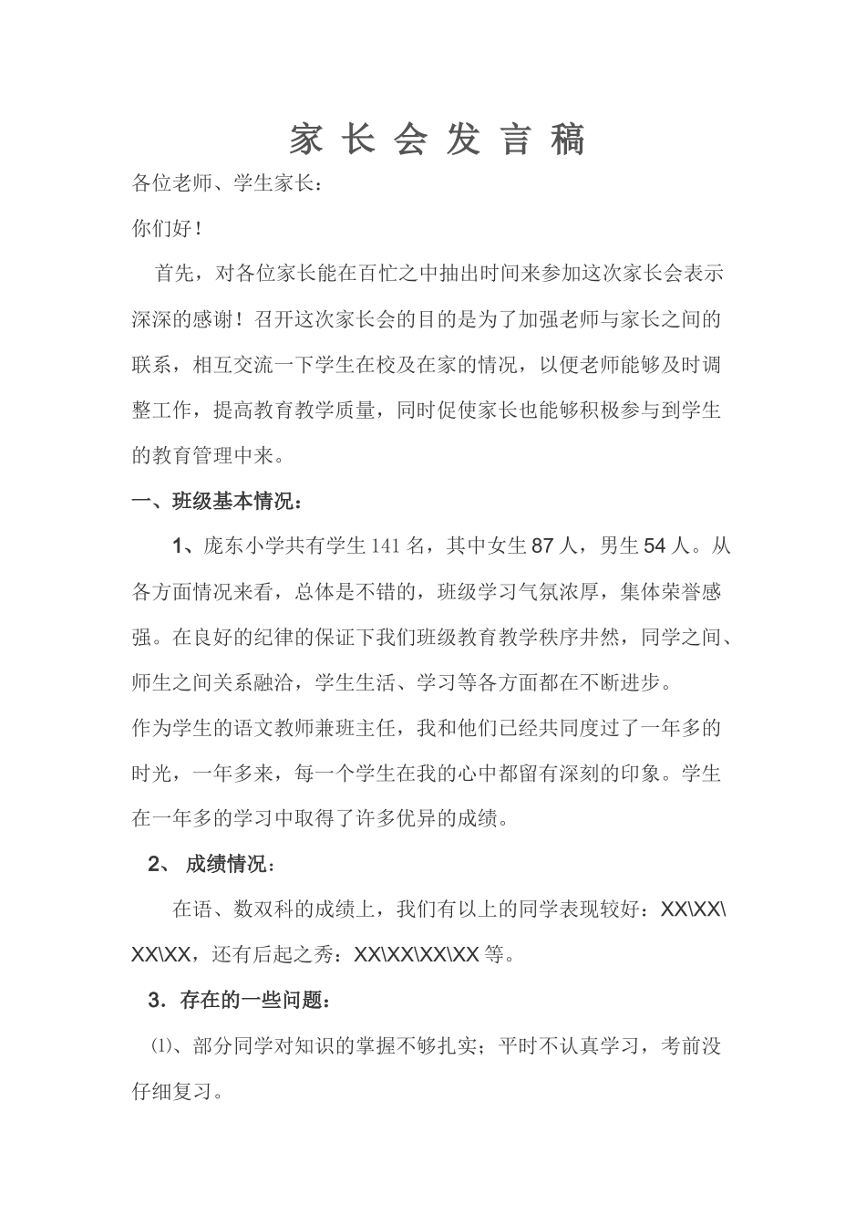 家长会发言稿MicrosoftOfficeWord文档_第1页