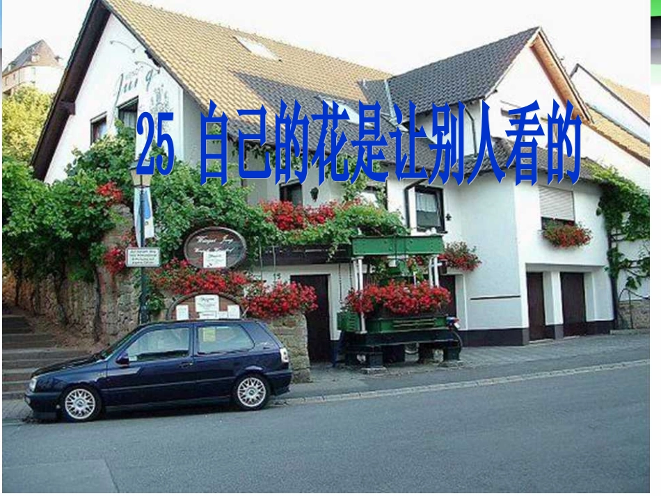 自己的花是让别人看的（定）(1)_第1页